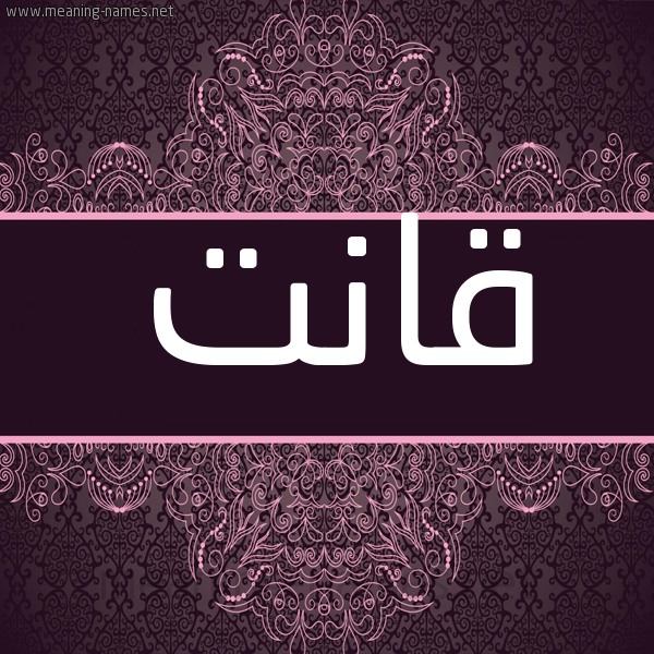 شكل 4 صوره زخرفة عربي للإسم بخط عريض صورة اسم قانت Qant شكل 4 صوره زخرفة عربي للإسم بخط عريض صورة اسم قانت Qant