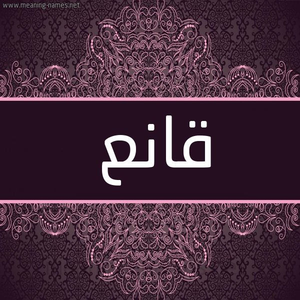 شكل 4 صوره زخرفة عربي للإسم بخط عريض صورة اسم قانع Qan' شكل 4 صوره زخرفة عربي للإسم بخط عريض صورة اسم قانع Qan'