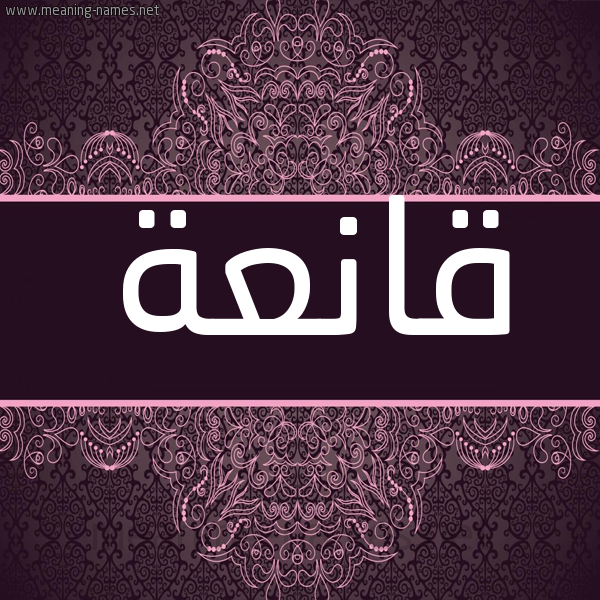 شكل 4 صوره زخرفة عربي للإسم بخط عريض صورة اسم قانعة QANAH شكل 4 صوره زخرفة عربي للإسم بخط عريض صورة اسم قانعة QANAH