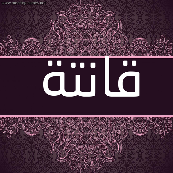شكل 4 صوره زخرفة عربي للإسم بخط عريض صورة اسم قانِتة QANETH شكل 4 صوره زخرفة عربي للإسم بخط عريض صورة اسم قانِتة QANETH