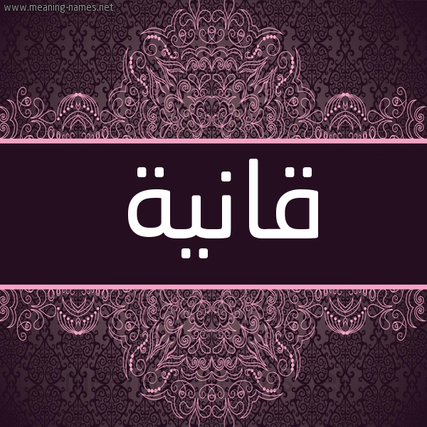 شكل 4 صوره زخرفة عربي للإسم بخط عريض صورة اسم قانِيَة QANEIAH شكل 4 صوره زخرفة عربي للإسم بخط عريض صورة اسم قانِيَة QANEIAH