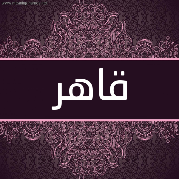 شكل 4 صوره زخرفة عربي للإسم بخط عريض صورة اسم قاهر Qahr شكل 4 صوره زخرفة عربي للإسم بخط عريض صورة اسم قاهر Qahr