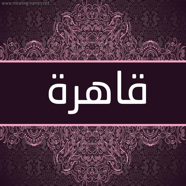 شكل 4 صوره زخرفة عربي للإسم بخط عريض صورة اسم قاهرة QAHRH