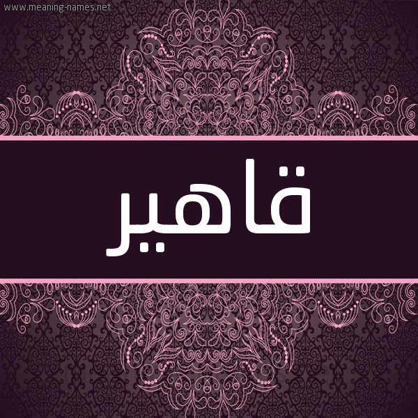 شكل 4 صوره زخرفة عربي للإسم بخط عريض صورة اسم قاهير Qaher