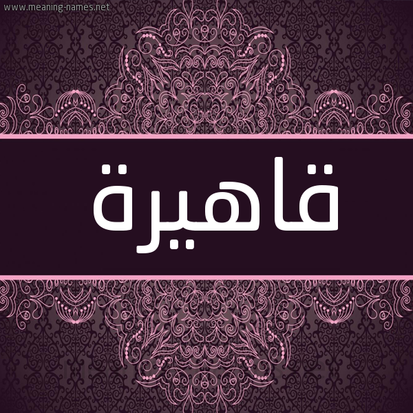 شكل 4 صوره زخرفة عربي للإسم بخط عريض صورة اسم قاهيرة Qahera شكل 4 صوره زخرفة عربي للإسم بخط عريض صورة اسم قاهيرة Qahera