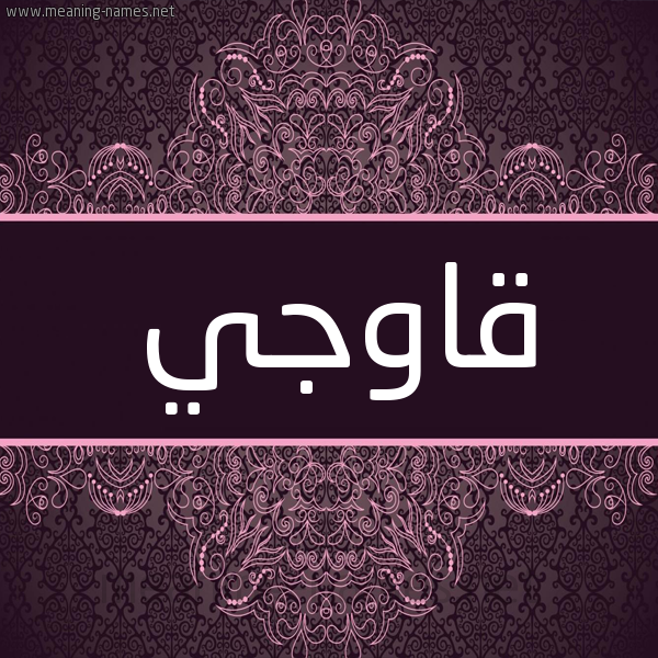 شكل 4 صوره زخرفة عربي للإسم بخط عريض صورة اسم قاوْجي QAOGI