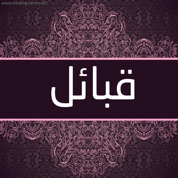 شكل 4 صوره زخرفة عربي للإسم بخط عريض صورة اسم قبائل Qba'il شكل 4 صوره زخرفة عربي للإسم بخط عريض صورة اسم قبائل Qba'il