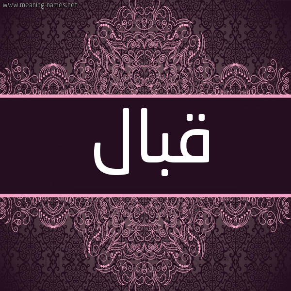 شكل 4 صوره زخرفة عربي للإسم بخط عريض صورة اسم قبال Qbal شكل 4 صوره زخرفة عربي للإسم بخط عريض صورة اسم قبال Qbal