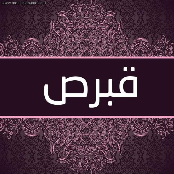 شكل 4 صوره زخرفة عربي للإسم بخط عريض صورة اسم قبرص QBRS شكل 4 صوره زخرفة عربي للإسم بخط عريض صورة اسم قبرص QBRS