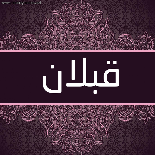 شكل 4 صوره زخرفة عربي للإسم بخط عريض صورة اسم قبلان Qblan