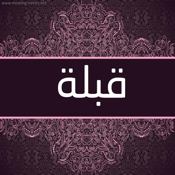 شكل 4 صوره زخرفة عربي للإسم بخط عريض صورة اسم قبلة Qblh شكل 4 صوره زخرفة عربي للإسم بخط عريض صورة اسم قبلة Qblh