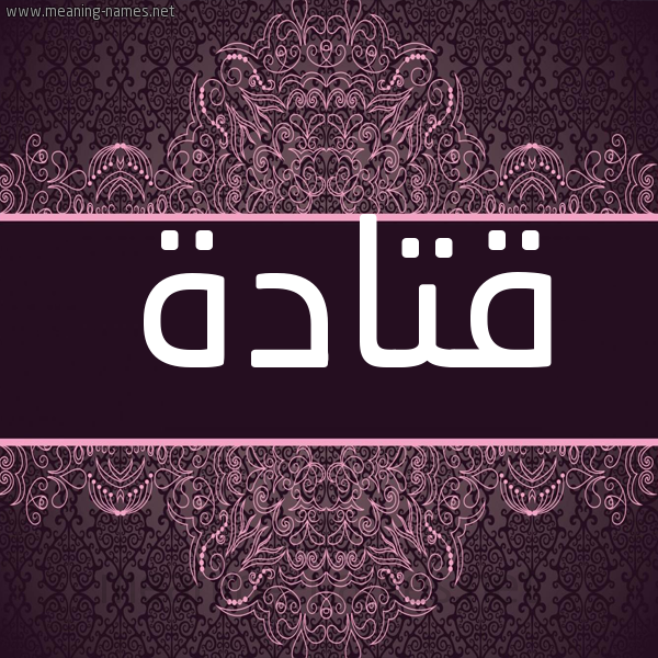 شكل 4 صوره زخرفة عربي للإسم بخط عريض صورة اسم قتادة Qtada شكل 4 صوره زخرفة عربي للإسم بخط عريض صورة اسم قتادة Qtada