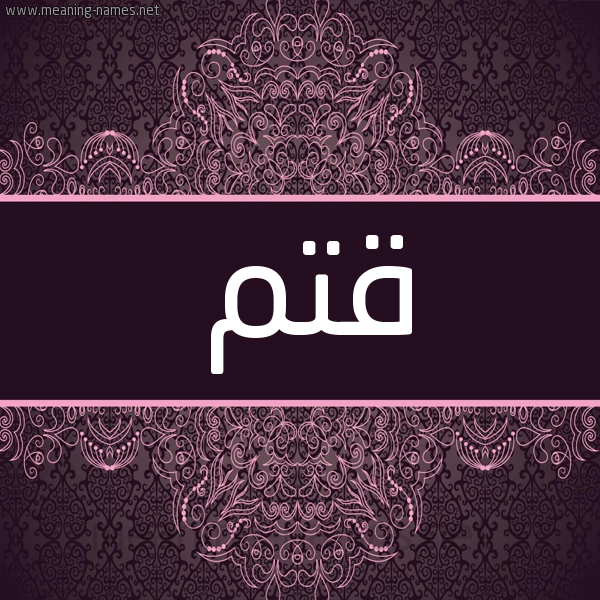 شكل 4 صوره زخرفة عربي للإسم بخط عريض صورة اسم قتم QTM شكل 4 صوره زخرفة عربي للإسم بخط عريض صورة اسم قتم QTM