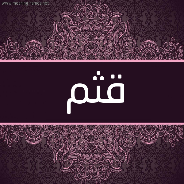 شكل 4 صوره زخرفة عربي للإسم بخط عريض صورة اسم قثم Qthm شكل 4 صوره زخرفة عربي للإسم بخط عريض صورة اسم قثم Qthm