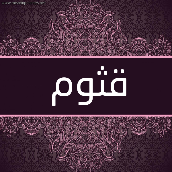 شكل 4 صوره زخرفة عربي للإسم بخط عريض صورة اسم قثوم Qthwm شكل 4 صوره زخرفة عربي للإسم بخط عريض صورة اسم قثوم Qthwm