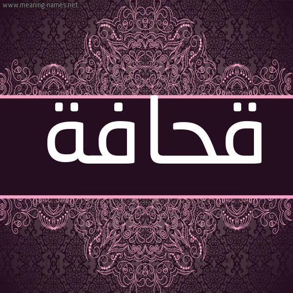 شكل 4 صوره زخرفة عربي للإسم بخط عريض صورة اسم قحافة Qhafh شكل 4 صوره زخرفة عربي للإسم بخط عريض صورة اسم قحافة Qhafh