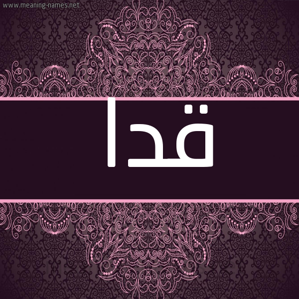 شكل 4 صوره زخرفة عربي للإسم بخط عريض صورة اسم قدا Qda