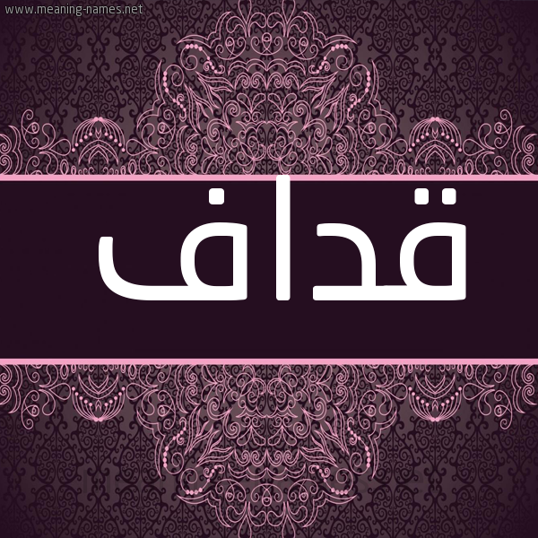 شكل 4 صوره زخرفة عربي للإسم بخط عريض صورة اسم قداف Qdaf شكل 4 صوره زخرفة عربي للإسم بخط عريض صورة اسم قداف Qdaf