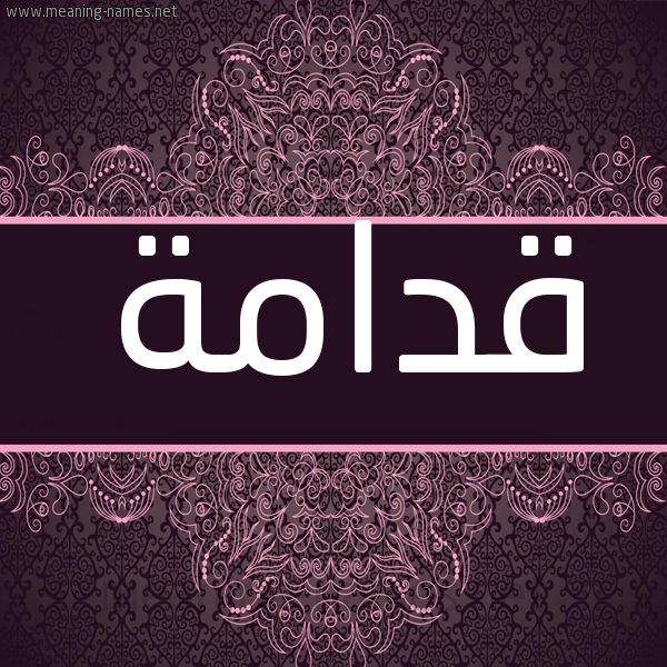 شكل 4 صوره زخرفة عربي للإسم بخط عريض صورة اسم قدامة Qdamh شكل 4 صوره زخرفة عربي للإسم بخط عريض صورة اسم قدامة Qdamh