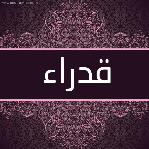 شكل 4 صوره زخرفة عربي للإسم بخط عريض صورة اسم قدراء QDRAA شكل 4 صوره زخرفة عربي للإسم بخط عريض صورة اسم قدراء QDRAA