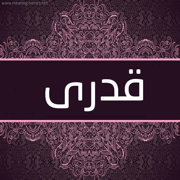 شكل 4 صوره زخرفة عربي للإسم بخط عريض صورة اسم قدرى QDRA شكل 4 صوره زخرفة عربي للإسم بخط عريض صورة اسم قدرى QDRA