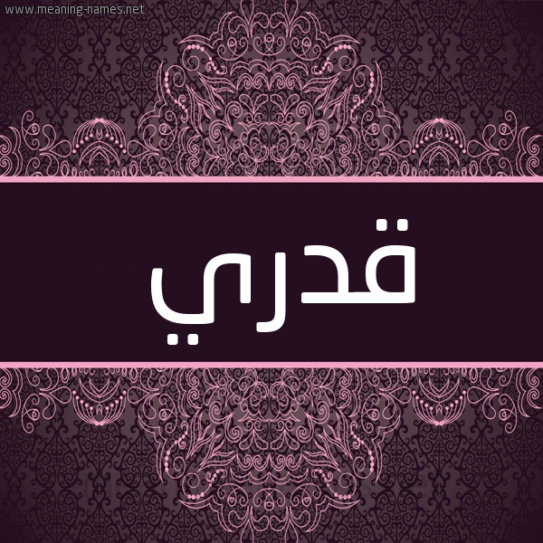 شكل 4 صوره زخرفة عربي للإسم بخط عريض صورة اسم قدري Qdry شكل 4 صوره زخرفة عربي للإسم بخط عريض صورة اسم قدري Qdry