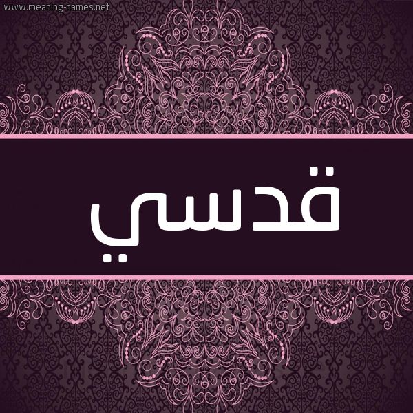 شكل 4 صوره زخرفة عربي للإسم بخط عريض صورة اسم قدسي Kdsy