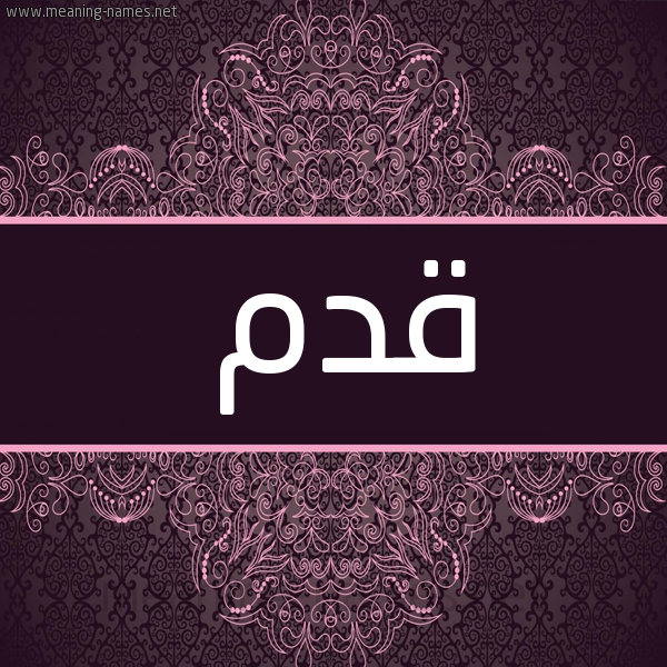 شكل 4 صوره زخرفة عربي للإسم بخط عريض صورة اسم قدم Qdm شكل 4 صوره زخرفة عربي للإسم بخط عريض صورة اسم قدم Qdm