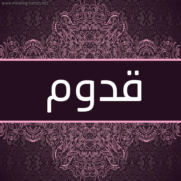 شكل 4 صوره زخرفة عربي للإسم بخط عريض صورة اسم قدوم Qdwm شكل 4 صوره زخرفة عربي للإسم بخط عريض صورة اسم قدوم Qdwm