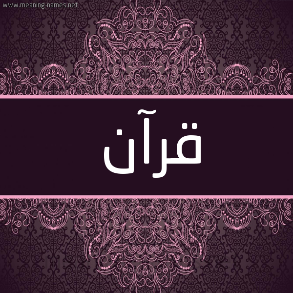 شكل 4 صوره زخرفة عربي للإسم بخط عريض صورة اسم قرآن QRAN شكل 4 صوره زخرفة عربي للإسم بخط عريض صورة اسم قرآن QRAN