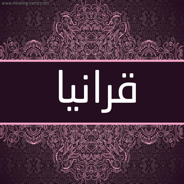 شكل 4 صوره زخرفة عربي للإسم بخط عريض صورة اسم قرانيا Qranya شكل 4 صوره زخرفة عربي للإسم بخط عريض صورة اسم قرانيا Qranya