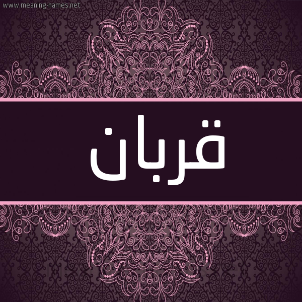شكل 4 صوره زخرفة عربي للإسم بخط عريض صورة اسم قربان QRBAN شكل 4 صوره زخرفة عربي للإسم بخط عريض صورة اسم قربان QRBAN