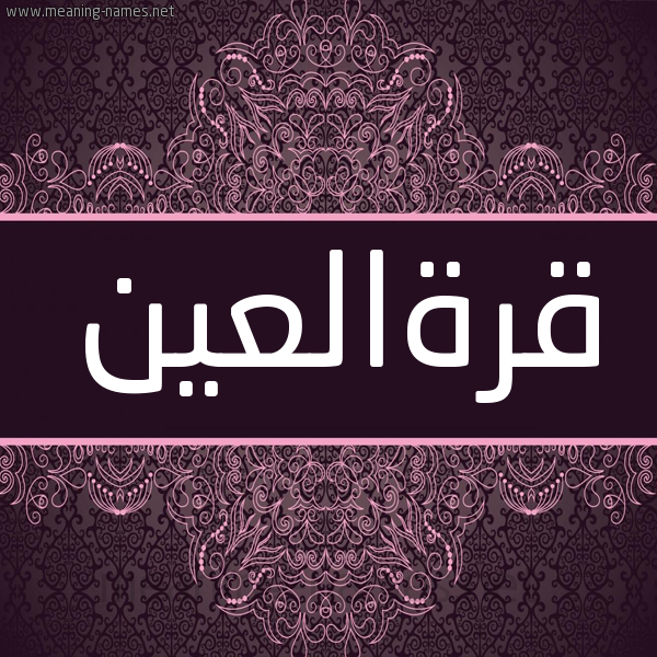شكل 4 صوره زخرفة عربي للإسم بخط عريض صورة اسم قرةالعين Qrhal'yn