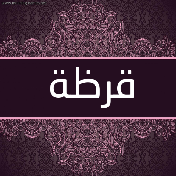 شكل 4 صوره زخرفة عربي للإسم بخط عريض صورة اسم قرظة QRZH شكل 4 صوره زخرفة عربي للإسم بخط عريض صورة اسم قرظة QRZH