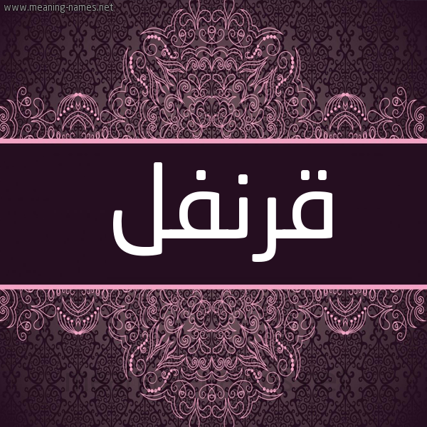 شكل 4 صوره زخرفة عربي للإسم بخط عريض صورة اسم قرنفل Qrnfl شكل 4 صوره زخرفة عربي للإسم بخط عريض صورة اسم قرنفل Qrnfl