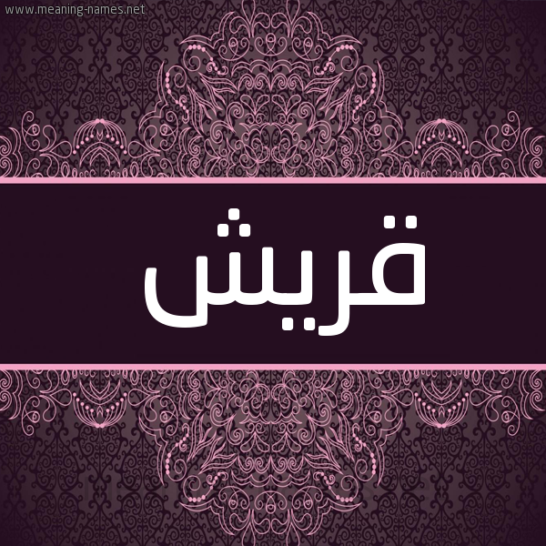شكل 4 صوره زخرفة عربي للإسم بخط عريض صورة اسم قريش Qrysh شكل 4 صوره زخرفة عربي للإسم بخط عريض صورة اسم قريش Qrysh