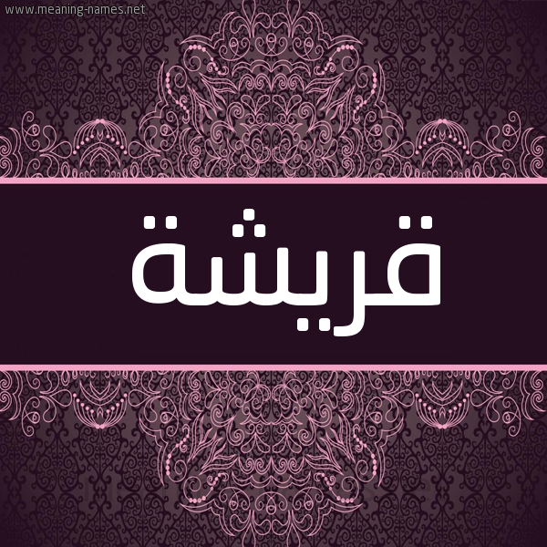 شكل 4 صوره زخرفة عربي للإسم بخط عريض صورة اسم قريشة QRISHH شكل 4 صوره زخرفة عربي للإسم بخط عريض صورة اسم قريشة QRISHH