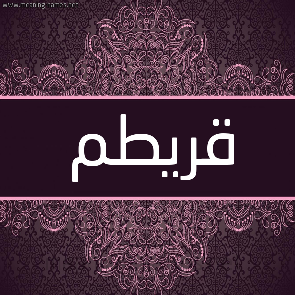 شكل 4 صوره زخرفة عربي للإسم بخط عريض صورة اسم قريطم QRITM شكل 4 صوره زخرفة عربي للإسم بخط عريض صورة اسم قريطم QRITM