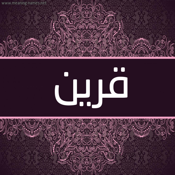 شكل 4 صوره زخرفة عربي للإسم بخط عريض صورة اسم قرين QRIN شكل 4 صوره زخرفة عربي للإسم بخط عريض صورة اسم قرين QRIN
