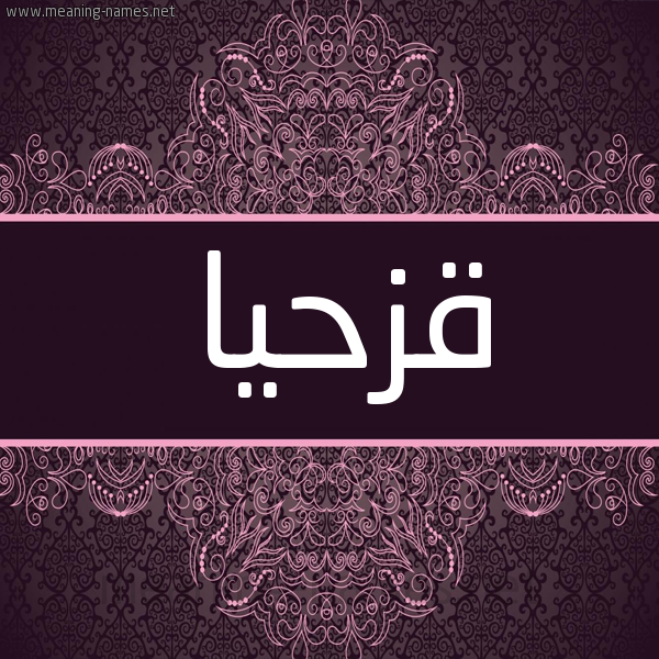 شكل 4 صوره زخرفة عربي للإسم بخط عريض صورة اسم قزحيا Qazhaya شكل 4 صوره زخرفة عربي للإسم بخط عريض صورة اسم قزحيا Qazhaya