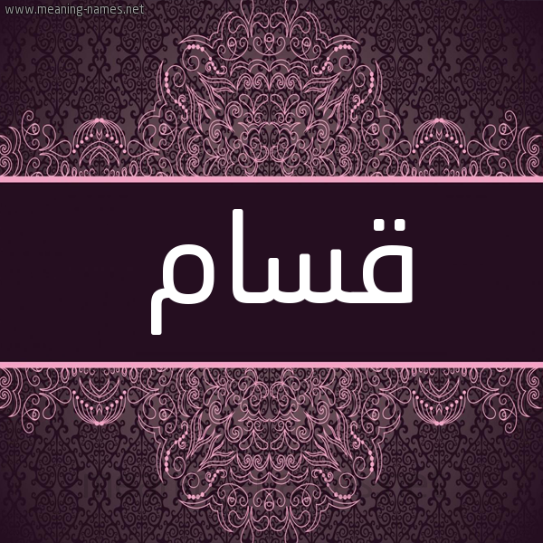 شكل 4 صوره زخرفة عربي للإسم بخط عريض صورة اسم قسام Qassam