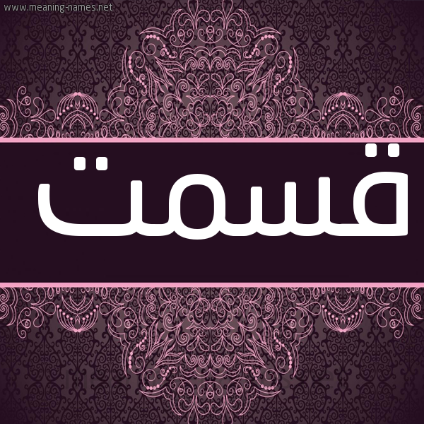 شكل 4 صوره زخرفة عربي للإسم بخط عريض صورة اسم قسمت QSMT شكل 4 صوره زخرفة عربي للإسم بخط عريض صورة اسم قسمت QSMT