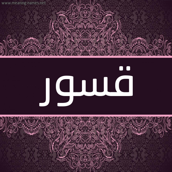 شكل 4 صوره زخرفة عربي للإسم بخط عريض صورة اسم قسور QSOR شكل 4 صوره زخرفة عربي للإسم بخط عريض صورة اسم قسور QSOR