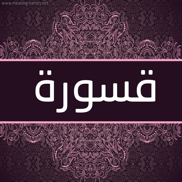 شكل 4 صوره زخرفة عربي للإسم بخط عريض صورة اسم قسورة Qswrh شكل 4 صوره زخرفة عربي للإسم بخط عريض صورة اسم قسورة Qswrh