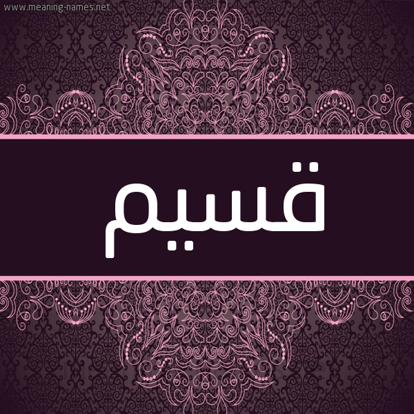 شكل 4 صوره زخرفة عربي للإسم بخط عريض صورة اسم قسِيْم QSEIM شكل 4 صوره زخرفة عربي للإسم بخط عريض صورة اسم قسِيْم QSEIM