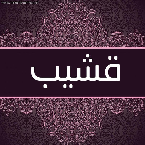 شكل 4 صوره زخرفة عربي للإسم بخط عريض صورة اسم قشيب Qshyb شكل 4 صوره زخرفة عربي للإسم بخط عريض صورة اسم قشيب Qshyb