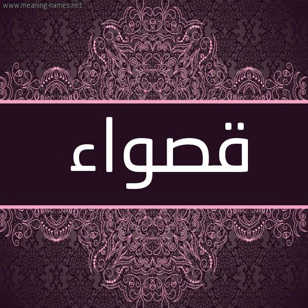 شكل 4 صوره زخرفة عربي للإسم بخط عريض صورة اسم قصواء QSOAA شكل 4 صوره زخرفة عربي للإسم بخط عريض صورة اسم قصواء QSOAA