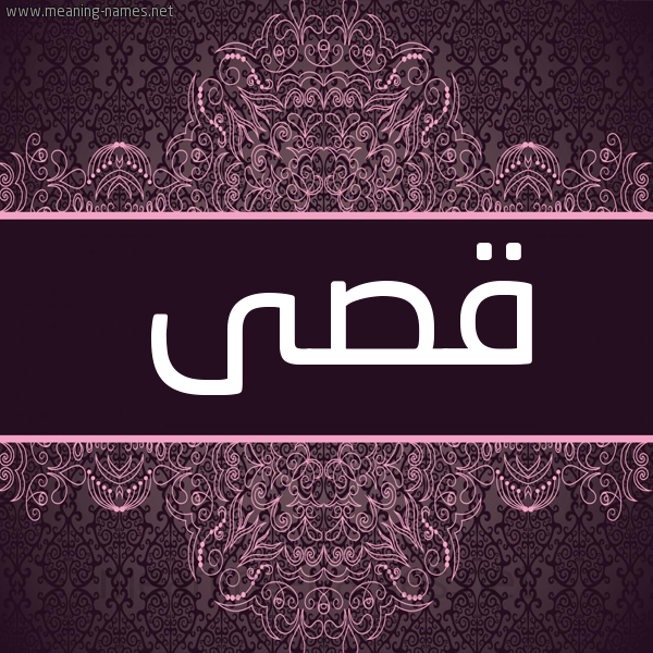 شكل 4 صوره زخرفة عربي للإسم بخط عريض صورة اسم قصى QSA شكل 4 صوره زخرفة عربي للإسم بخط عريض صورة اسم قصى QSA