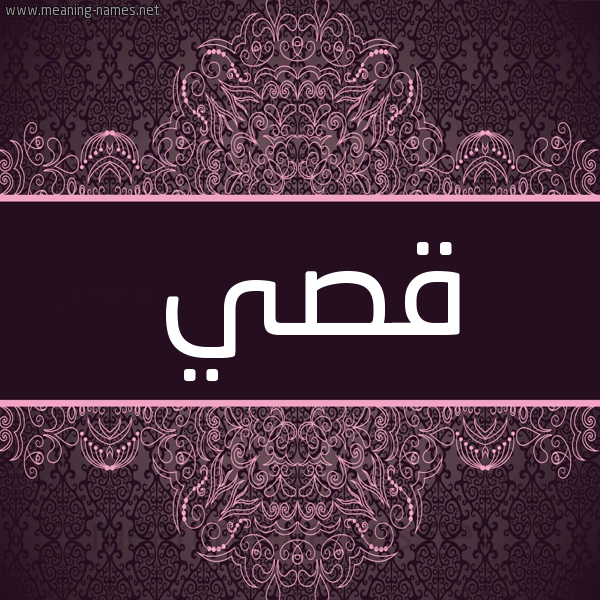 شكل 4 صوره زخرفة عربي للإسم بخط عريض صورة اسم قصي Qsy