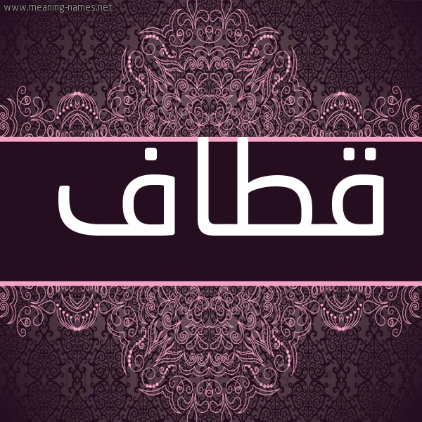 شكل 4 صوره زخرفة عربي للإسم بخط عريض صورة اسم قطاف Qtaf شكل 4 صوره زخرفة عربي للإسم بخط عريض صورة اسم قطاف Qtaf